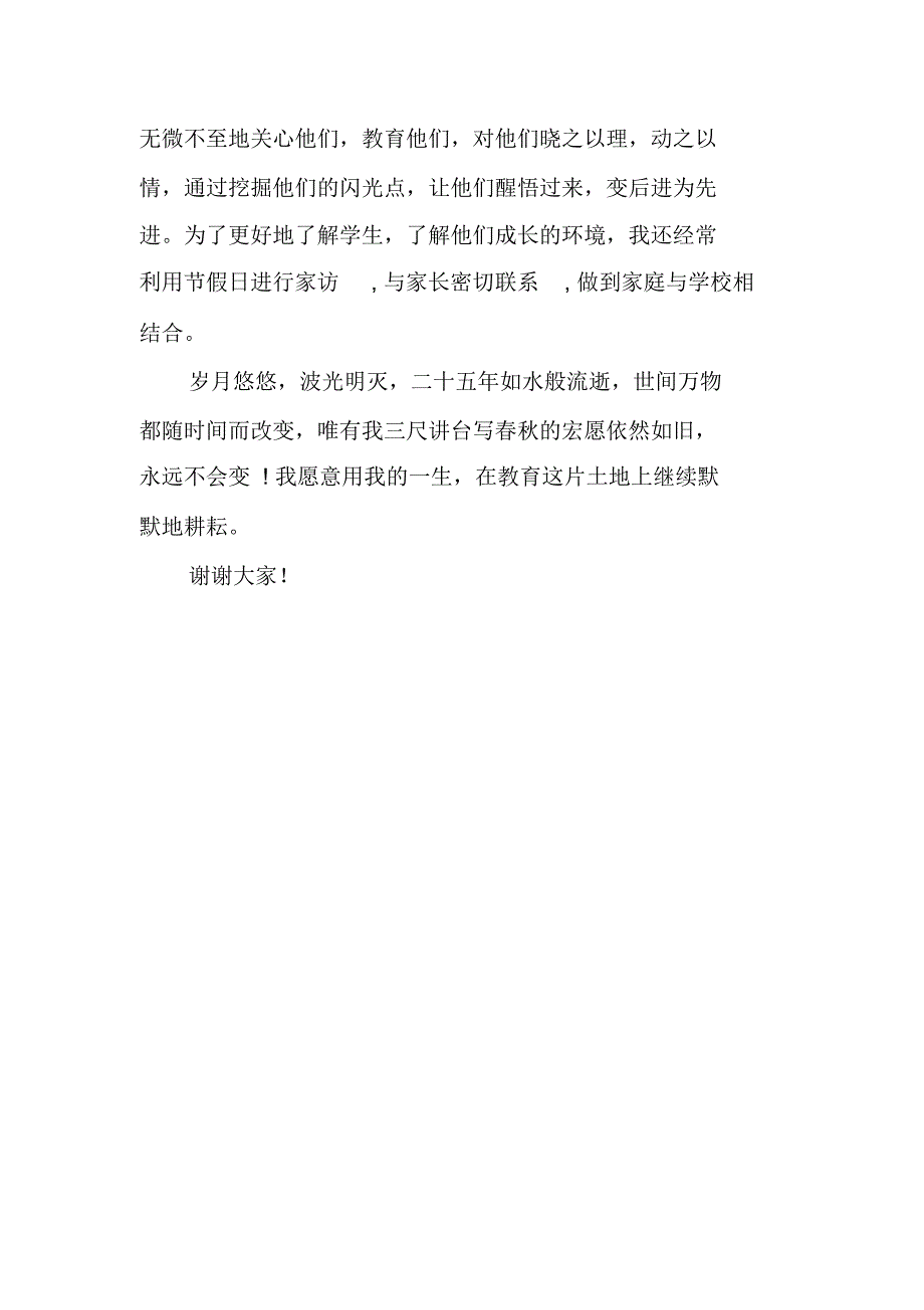 XX年教师节表彰优秀教师发言稿大会_第3页