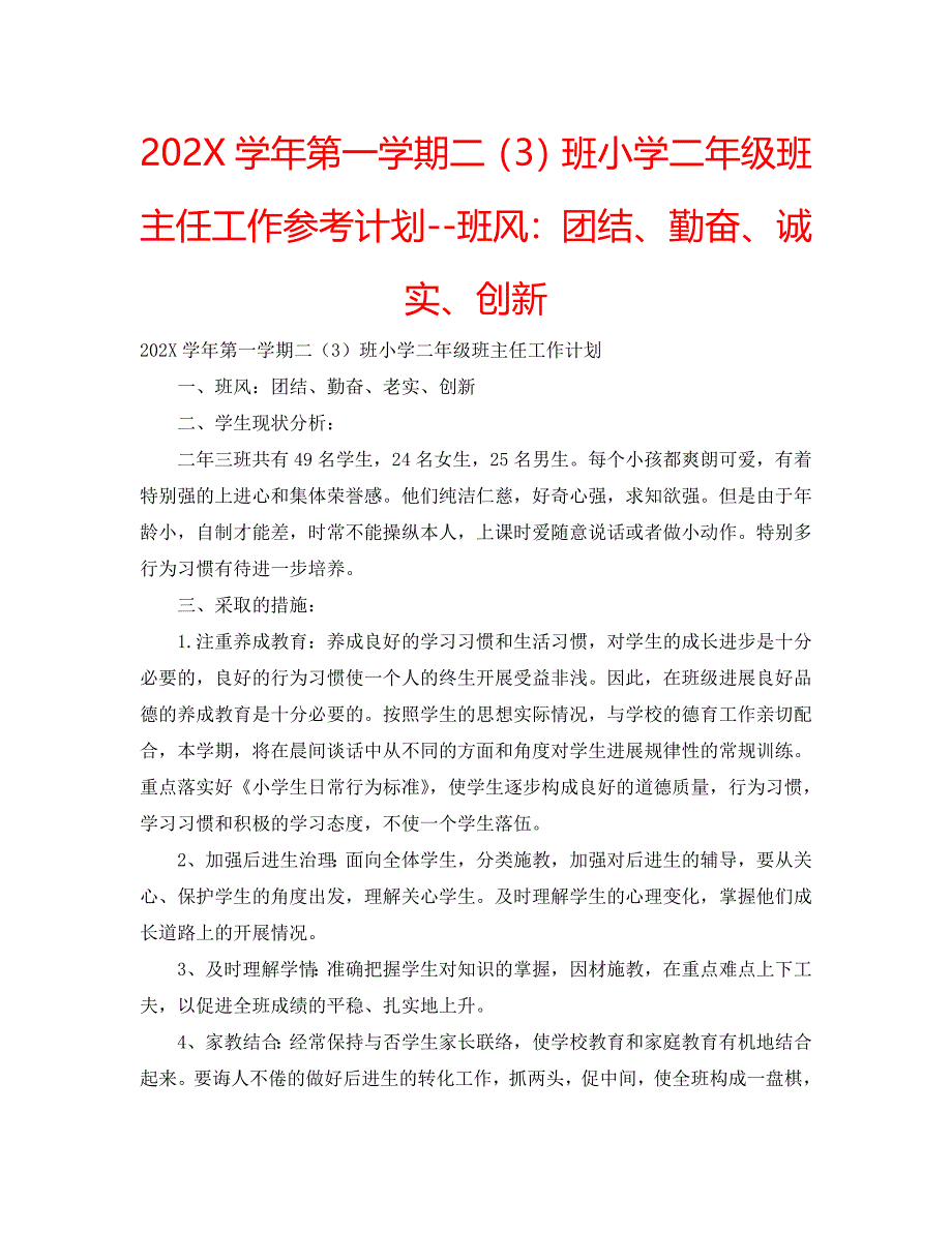 第一学期二3班小学二年级班主任工作计划班风团结勤奋诚实创新_第1页