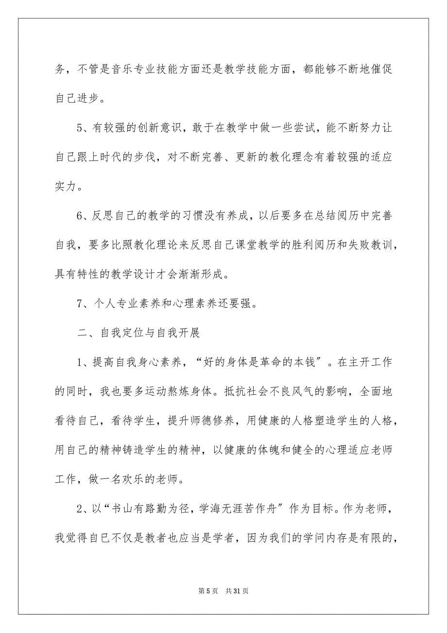 2023教师个人工作计划53范文.docx_第5页