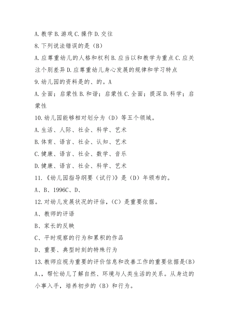 幼儿园教育指导纲要试题(含答案8篇)_第2页