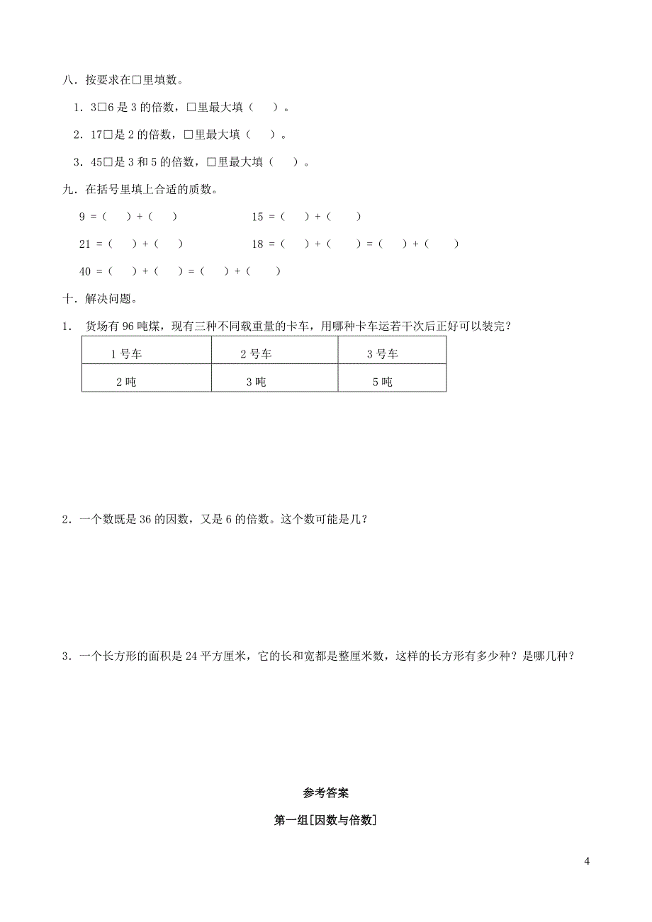 五年级数学下册专项复习数与代数第一组因数与倍数新人教版_第4页