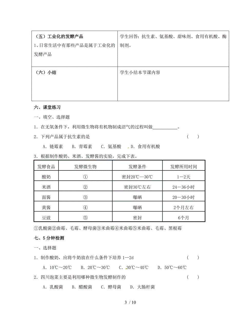 广东省惠东县教育教学研究室八年级生物下册第25章生物技术教学设计北师大版_第3页