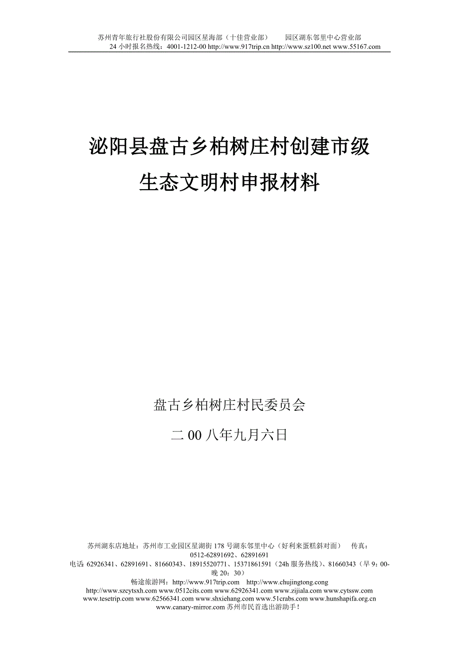 w泌阳县盘古乡柏树庄村创建市级生态文明村材料kvgnh.doc_第1页