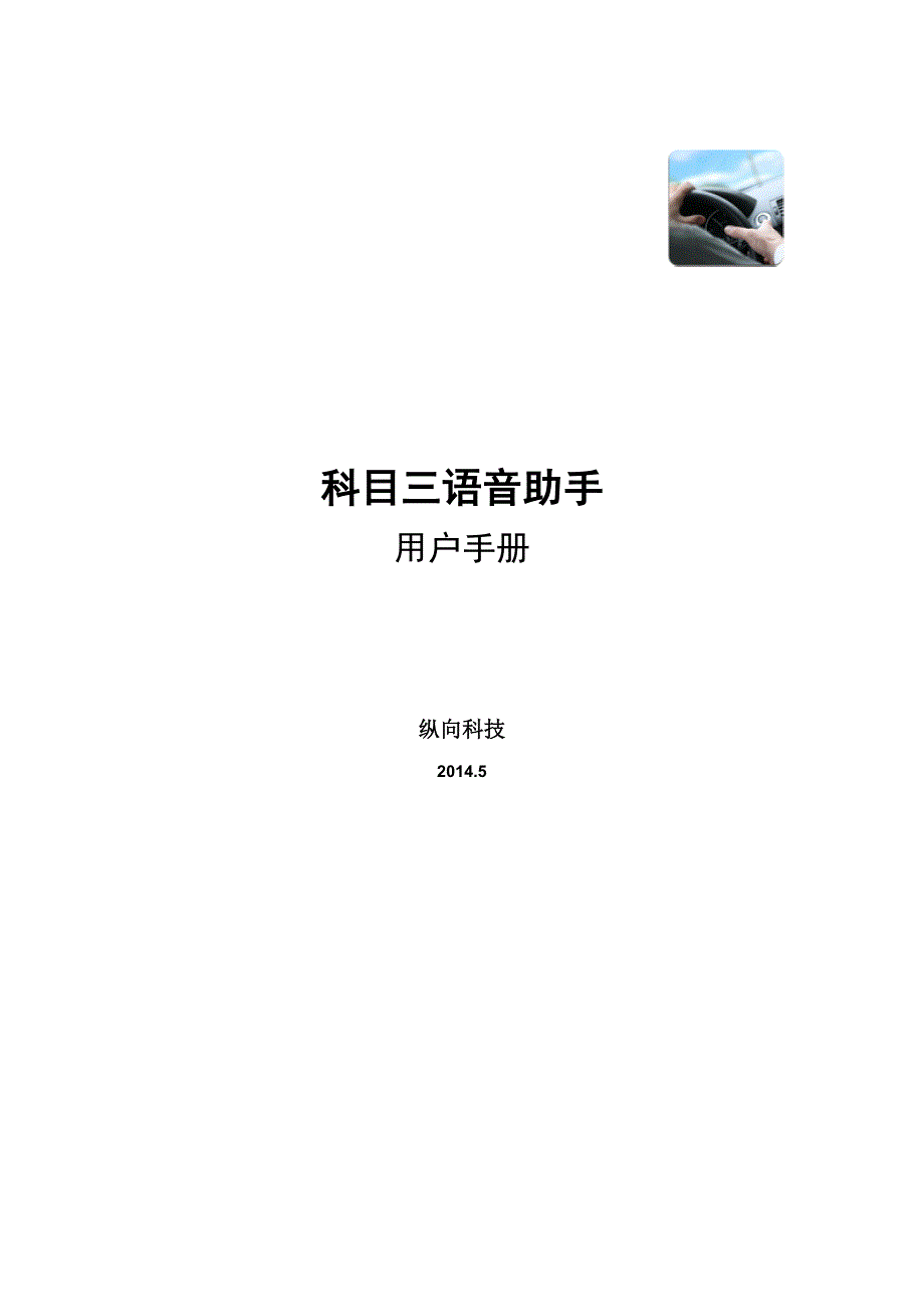 科目三语音助手使用教程.doc_第1页