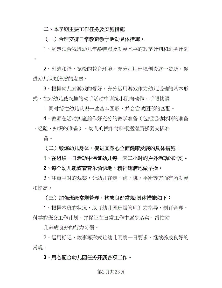 2023小班下学期班务计划模板（4篇）.doc_第2页