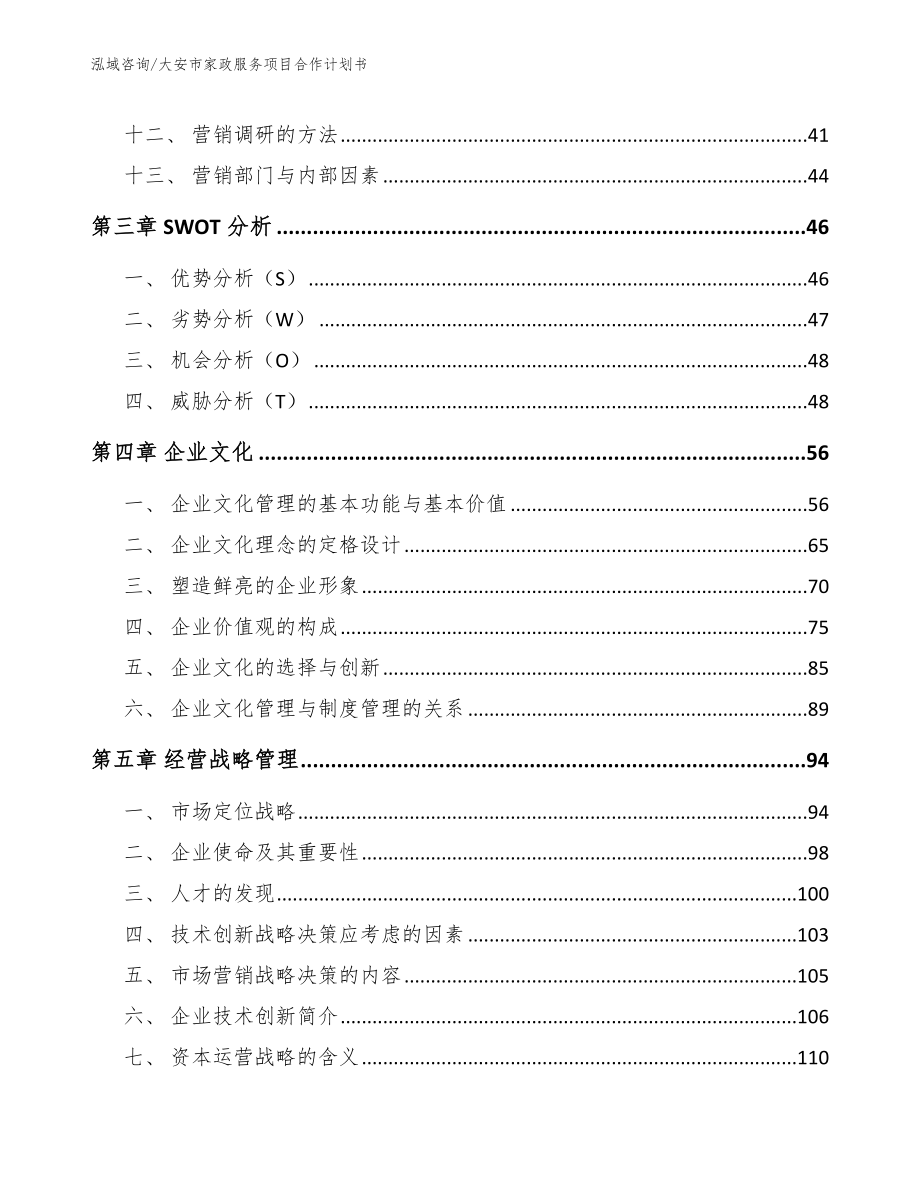 大安市家政服务项目合作计划书【范文】_第3页