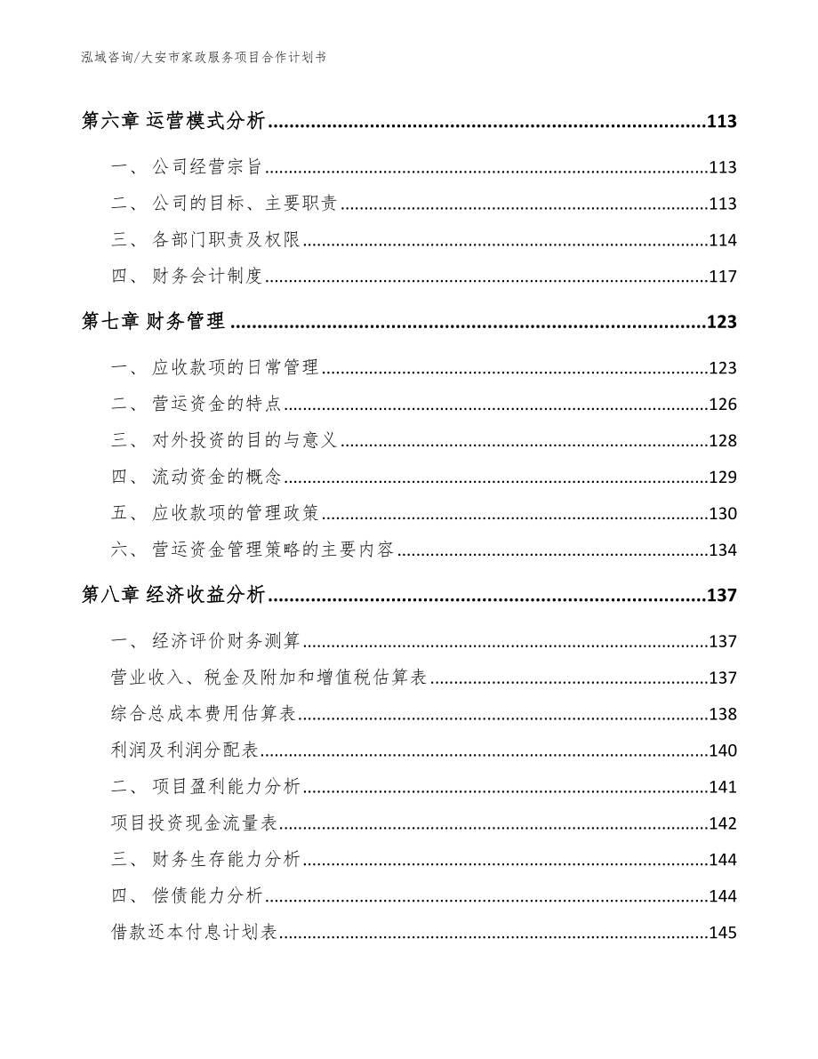 大安市家政服务项目合作计划书【范文】_第4页