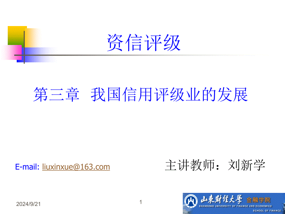 03我国信用评级业的发展课件_第1页