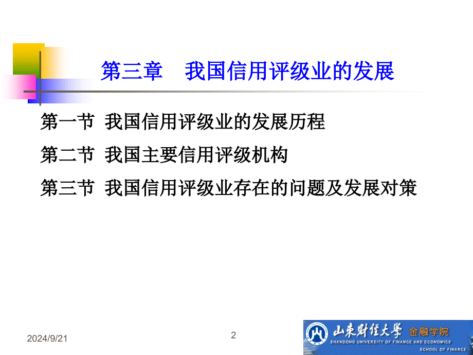 03我国信用评级业的发展课件_第2页