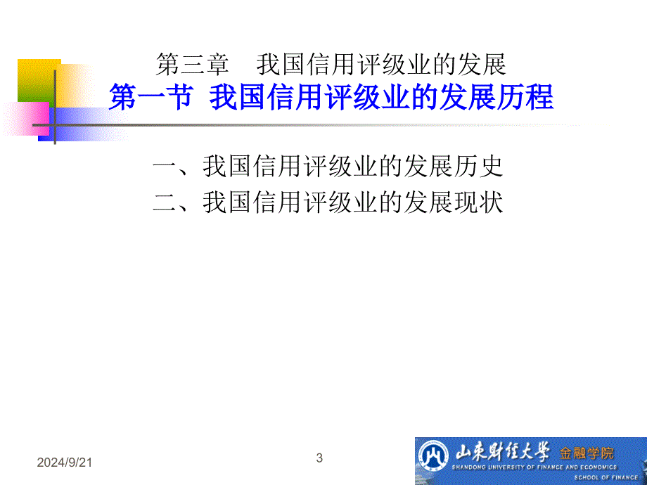 03我国信用评级业的发展课件_第3页