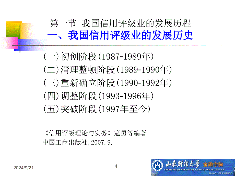 03我国信用评级业的发展课件_第4页