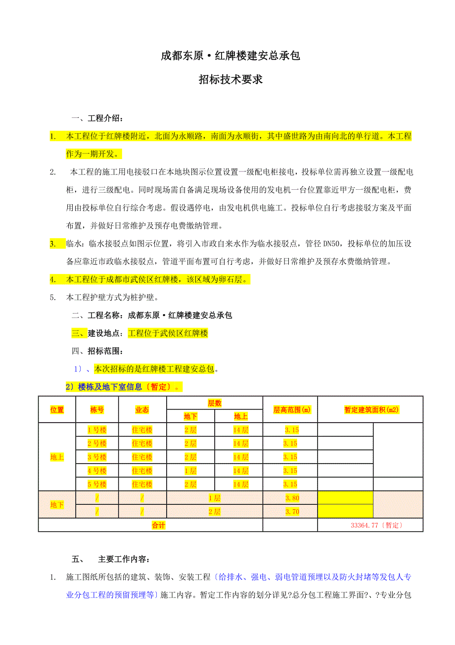 合同附件4总包招标技术要求_第1页