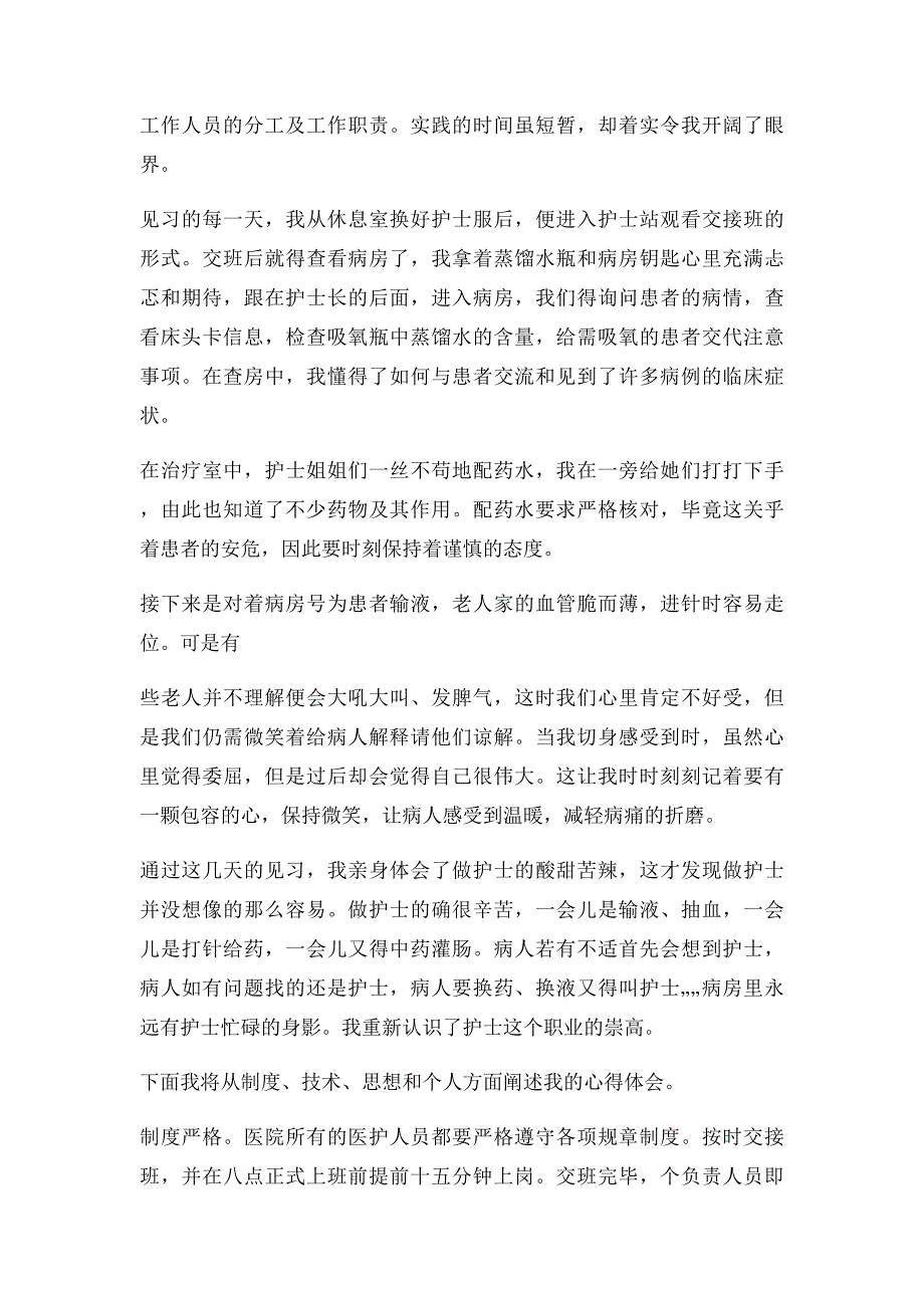 关于暑假医院见习的社会实践报告_第2页