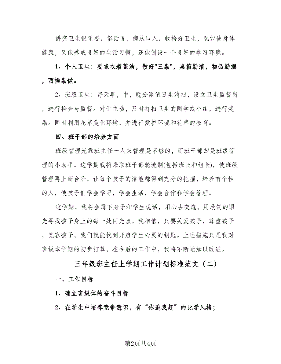 三年级班主任上学期工作计划标准范文（二篇）.doc_第2页