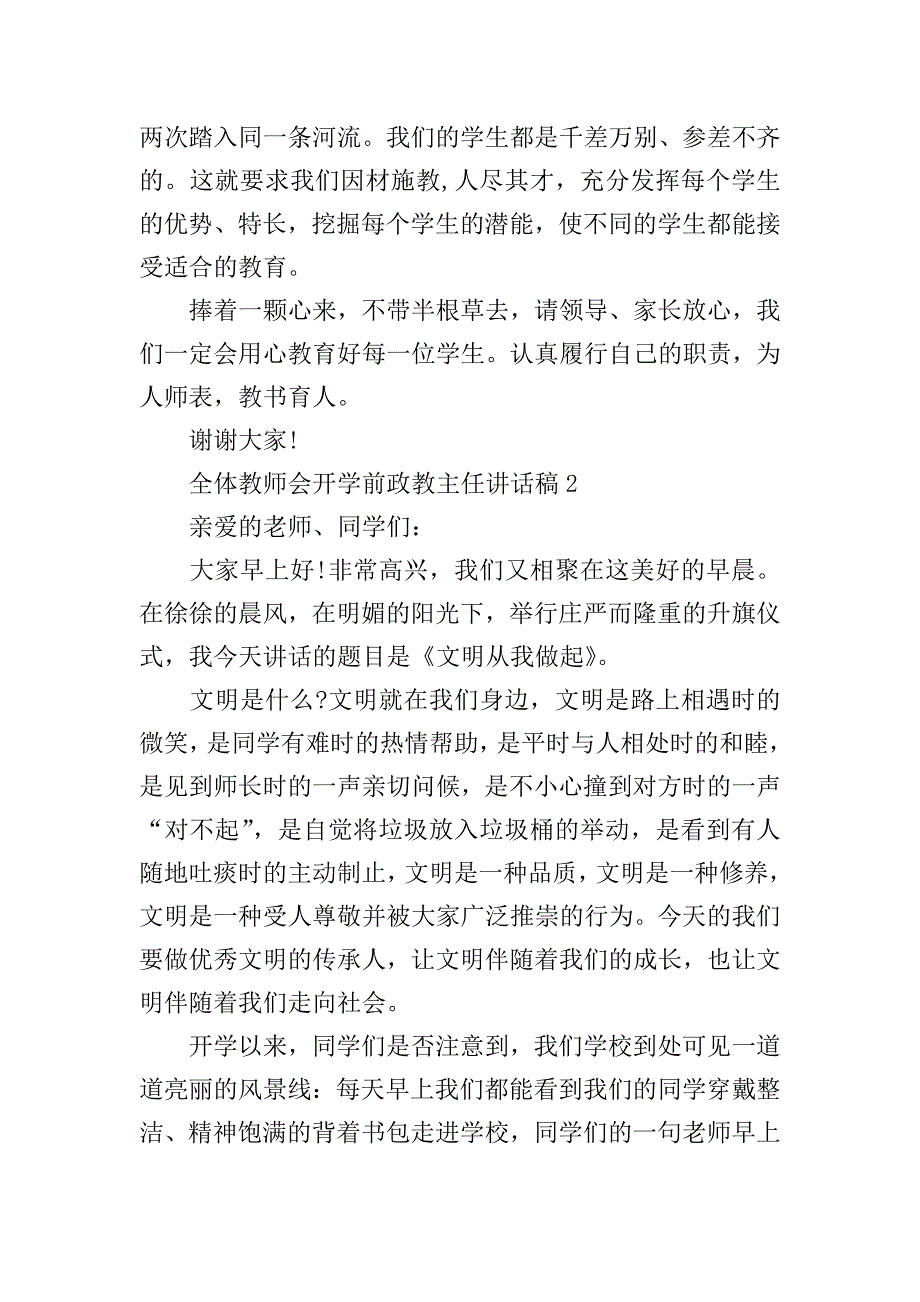 全体教师会开学前政教主任讲话稿.doc_第2页