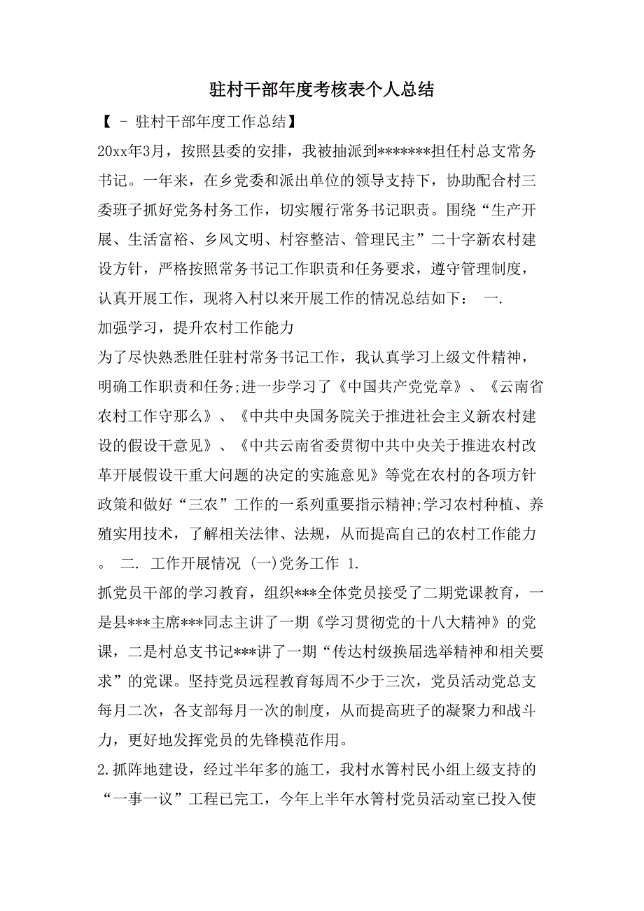 驻村干部年度考核表个人总结.doc_第1页