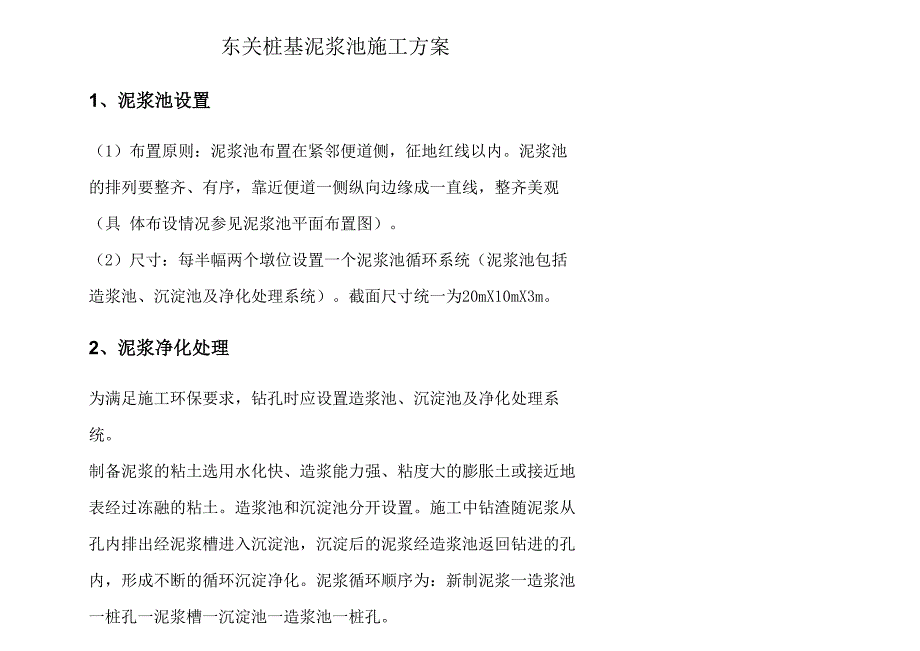 泥浆池施工的解决方案x_第1页