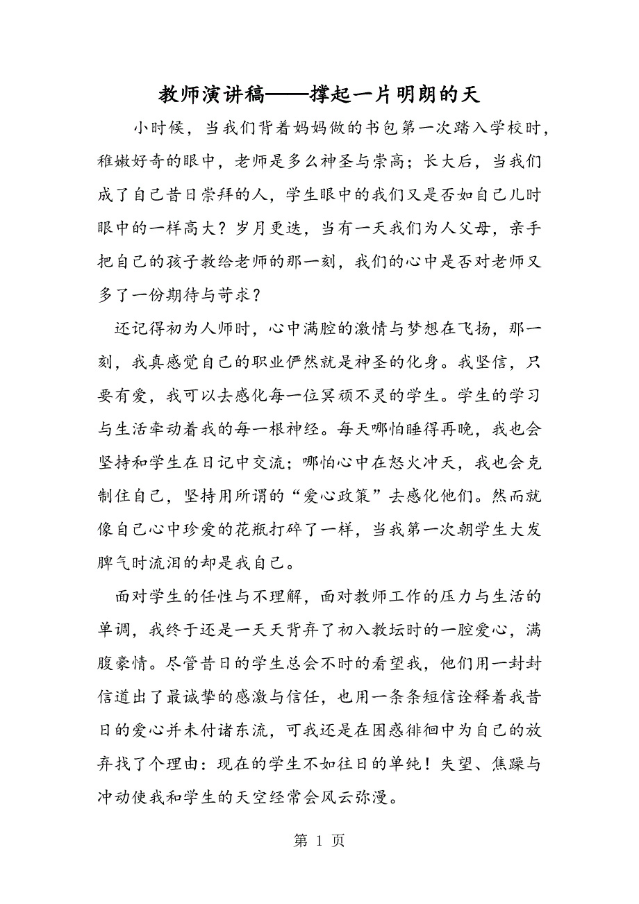 2023年教师演讲稿——撑起一片明朗的天.doc_第1页