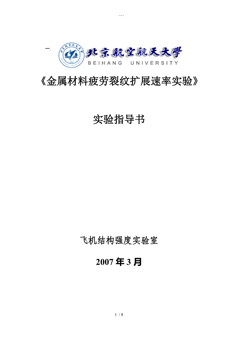 金属材料疲劳裂纹扩展速率实验指导书模板_第1页