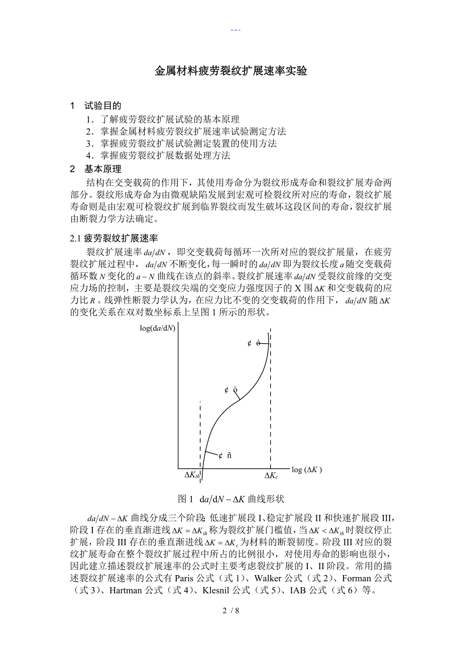 金属材料疲劳裂纹扩展速率实验指导书模板_第2页