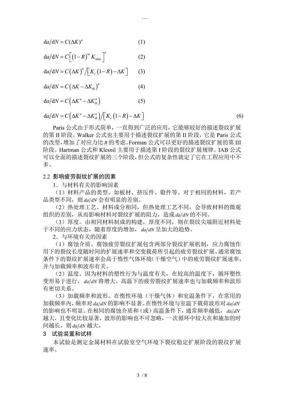 金属材料疲劳裂纹扩展速率实验指导书模板_第3页