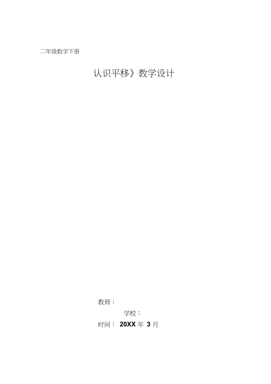 《认识平移》备课教案_第1页