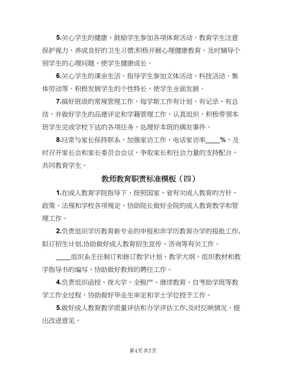 教师教育职责标准模板（6篇）_第4页