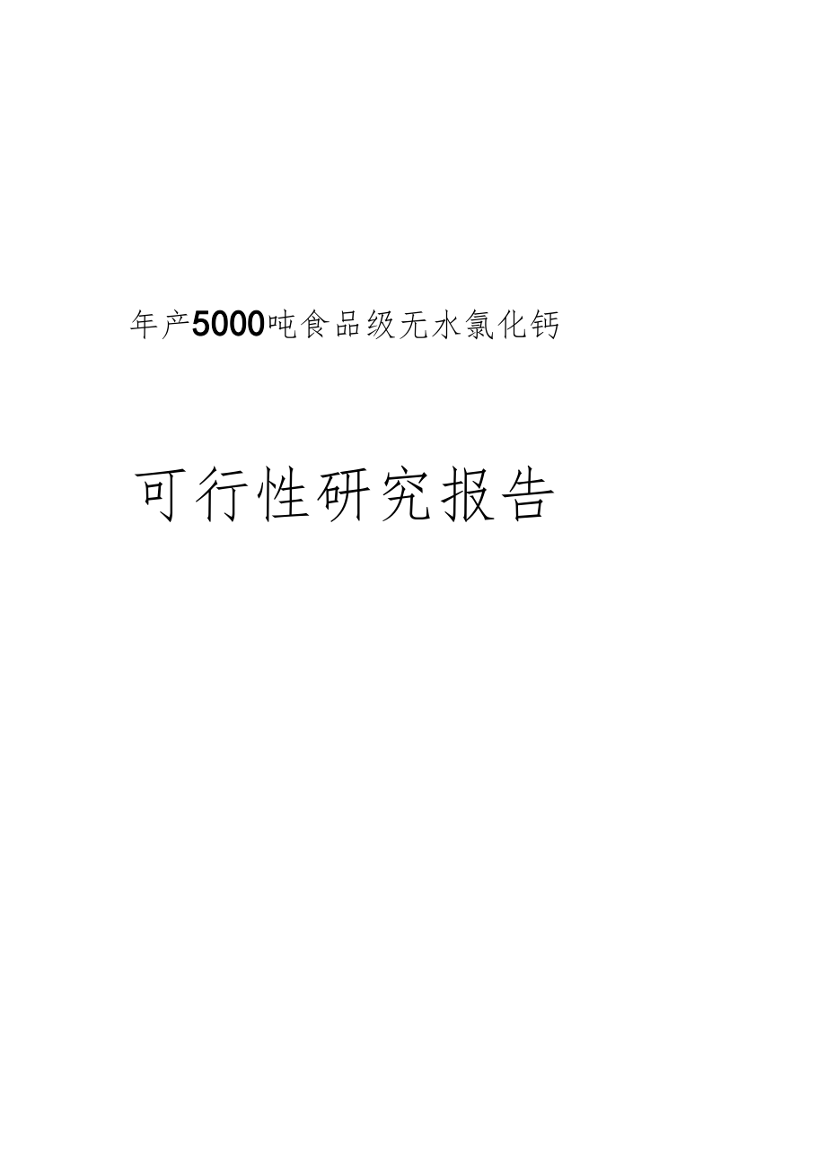 年产5000吨食品级无水氯化钙盐酸石灰石可行性研究报告_第1页