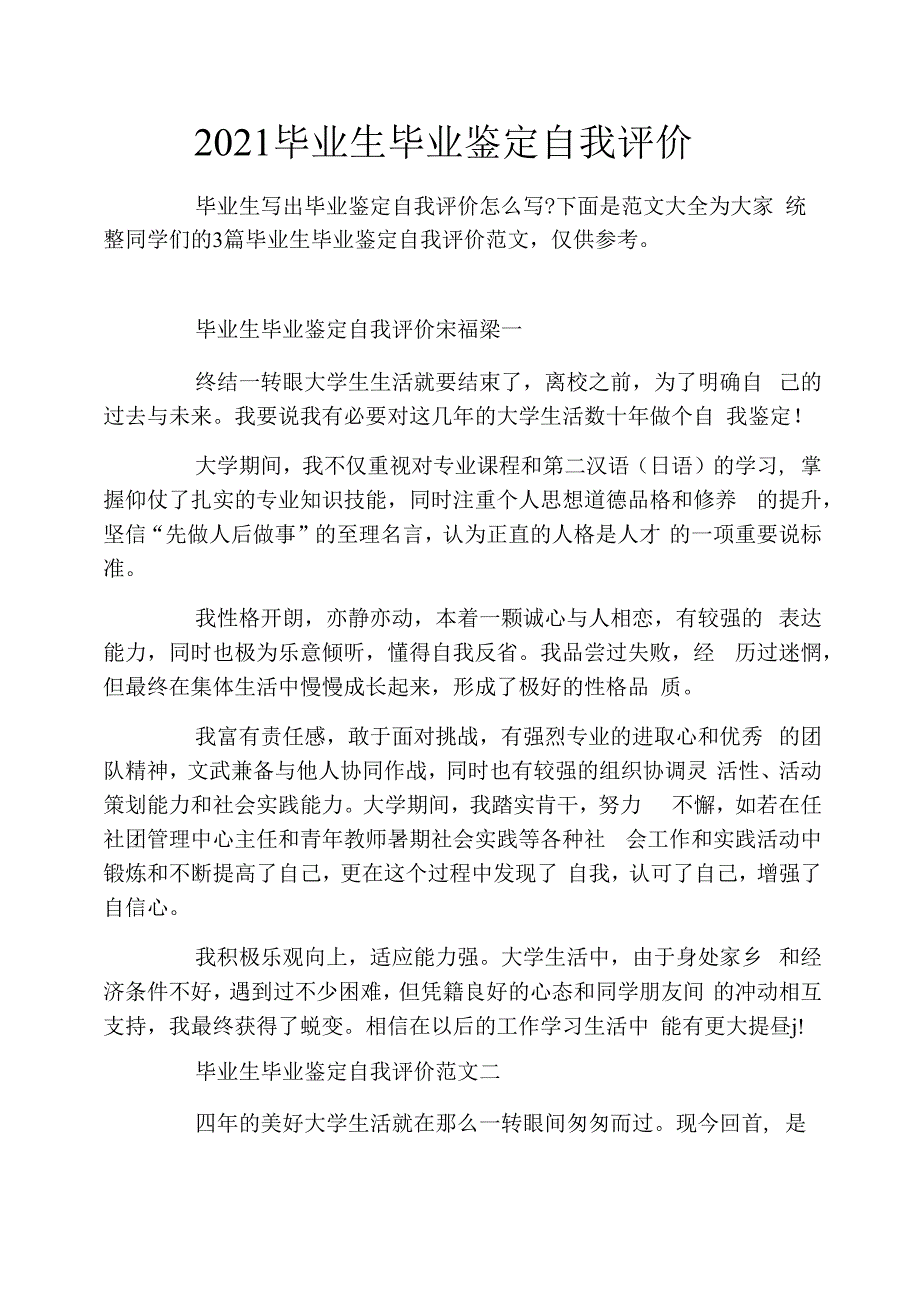 2021毕业生毕业鉴定自我评价_第1页