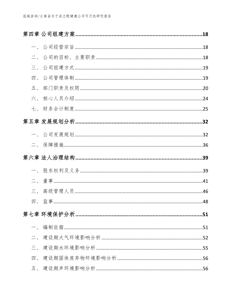 云南省关于成立眼健康公司可行性研究报告【范文】_第4页