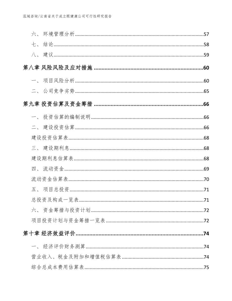 云南省关于成立眼健康公司可行性研究报告【范文】_第5页