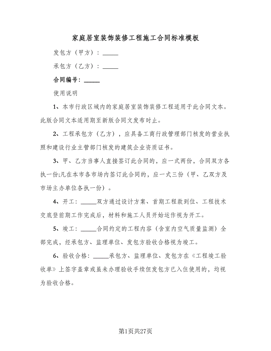 家庭居室装饰装修工程施工合同标准模板（六篇）_第1页