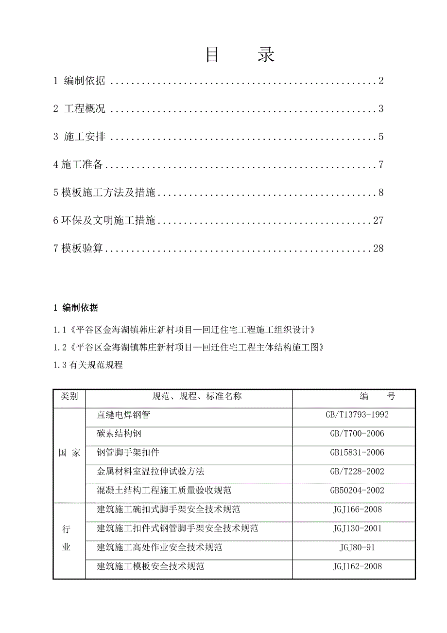 坡屋面模板及支撑施工方案_第1页