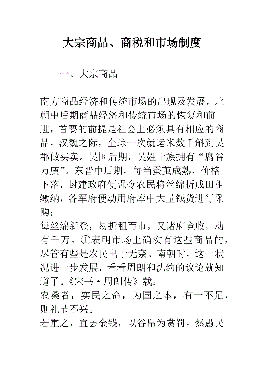 大宗商品、商税和市场制度.docx_第1页