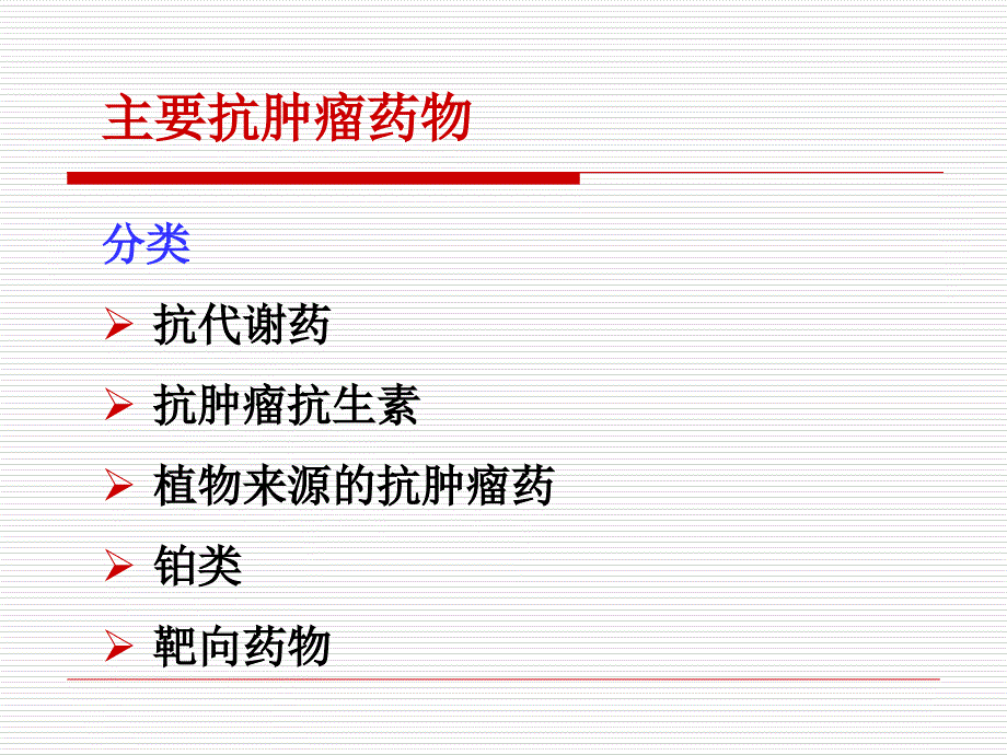 肿瘤科常用药物ppt课件_第3页