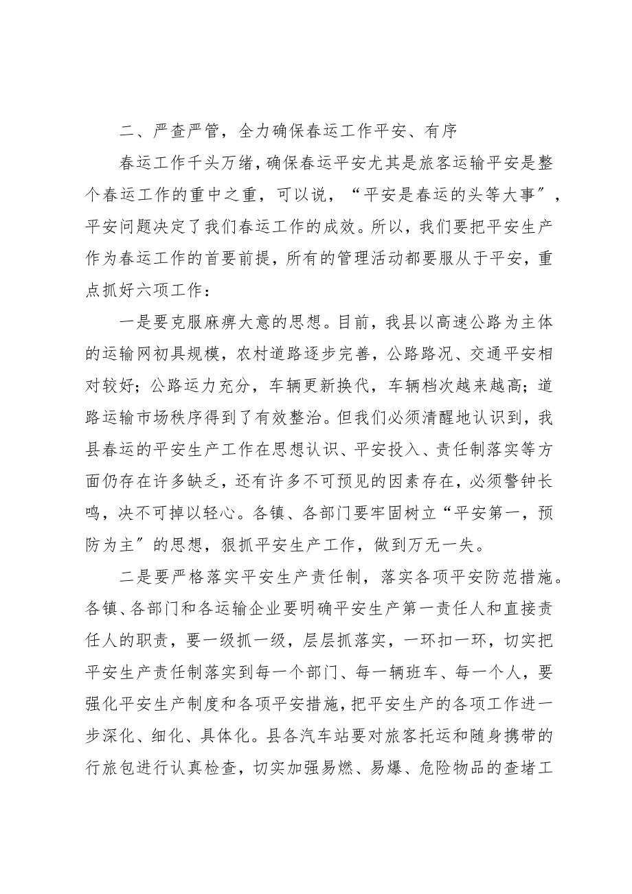 2023年春运工作讲话稿合集新编.docx_第2页