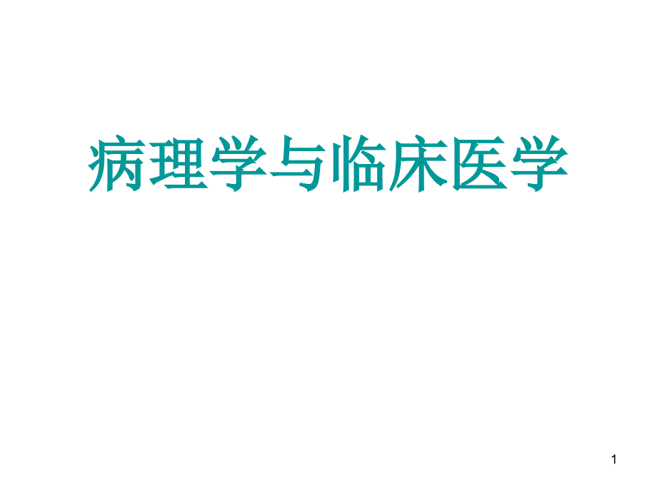 病理学与临床医学_第1页