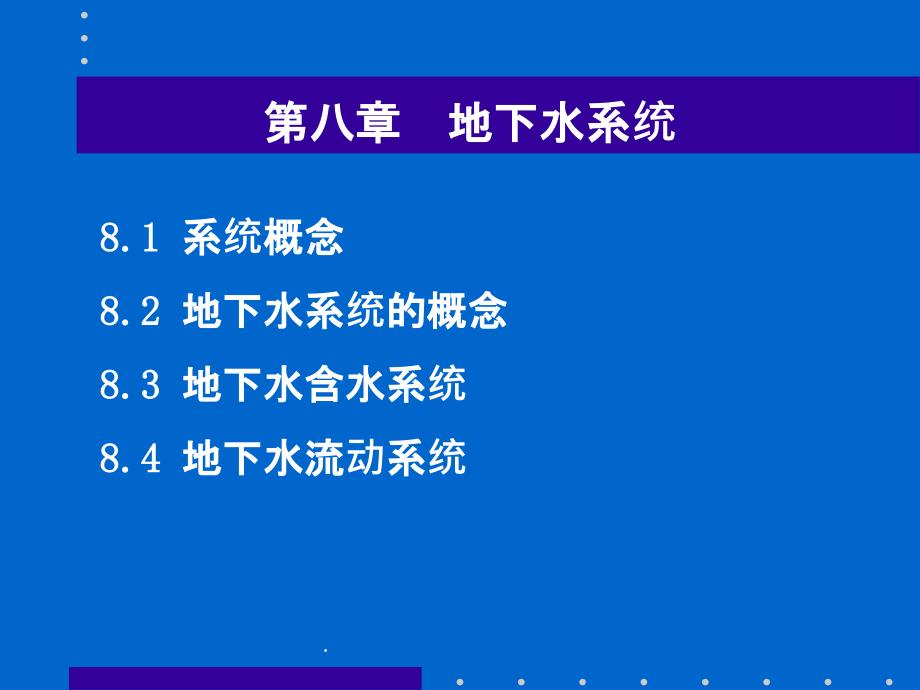 水文地质学基础第八章_第2页