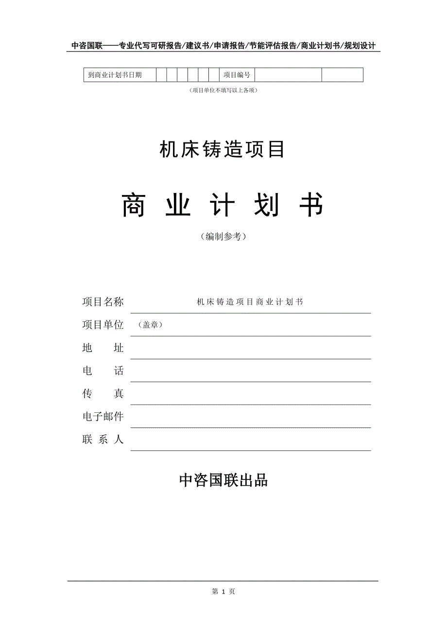 机床铸造项目商业计划书写作模板-招商融资代写_第2页