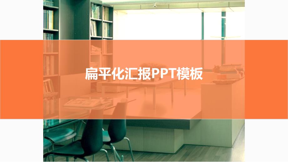 扁平化工作汇报PPT模板_第1页