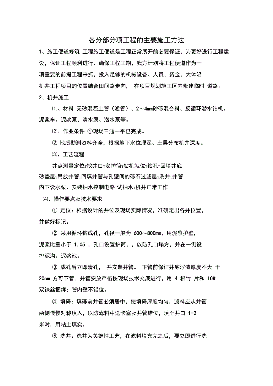 机井及机井房施工组织设计_第1页