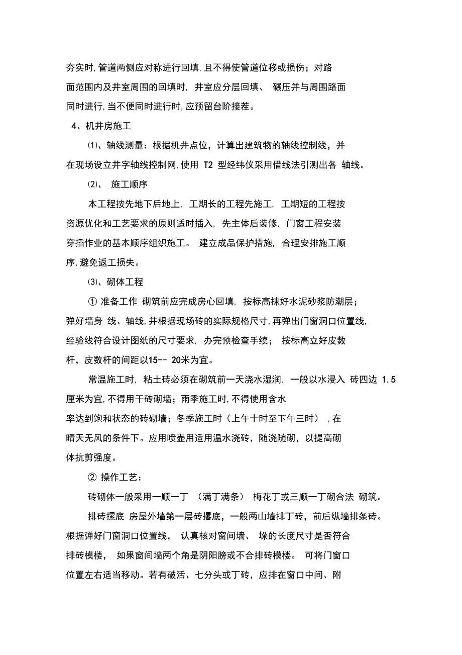 机井及机井房施工组织设计_第5页