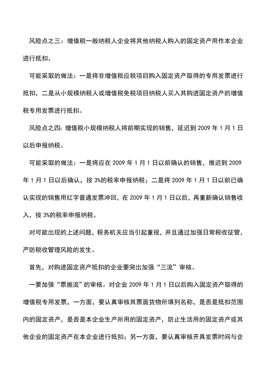 会计实务：防范增值税转型后可能出现的税收征管风险.doc_第2页