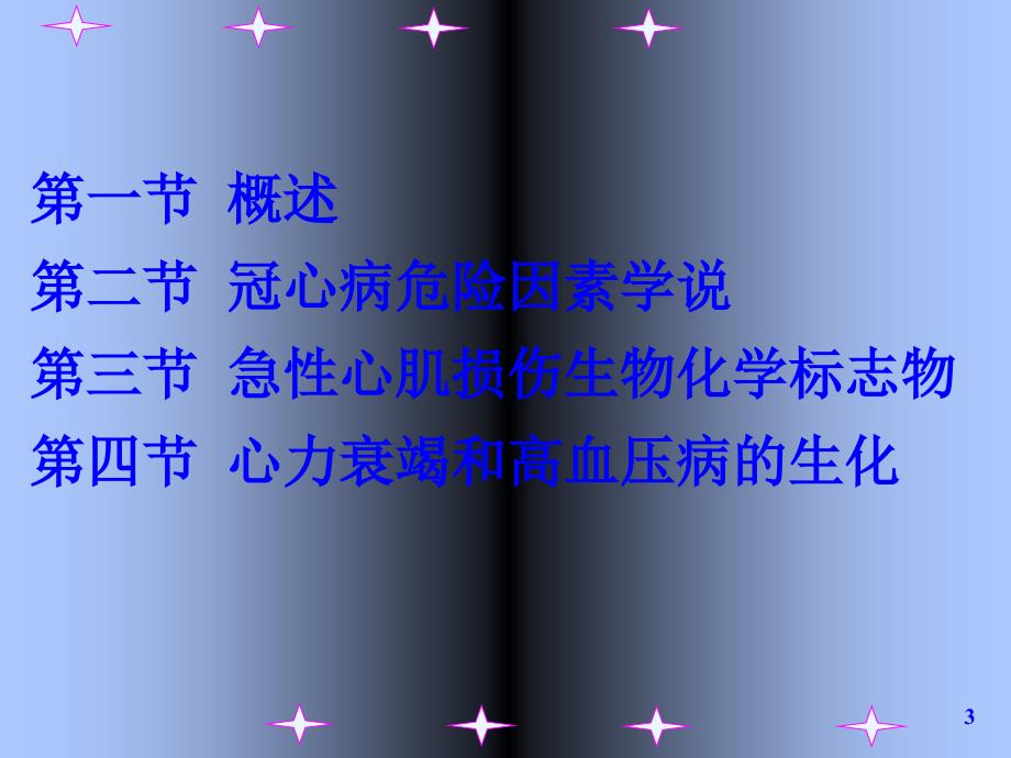 医学课件大全心脏疾病的生物化学标志物_第3页