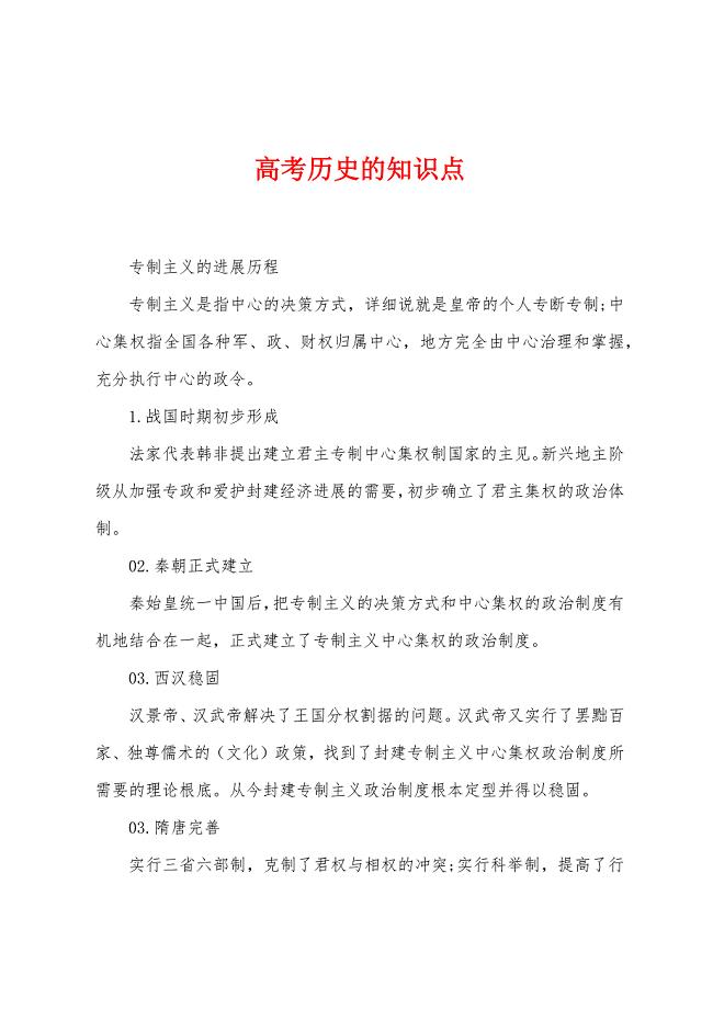 高考历史的知识点.docx