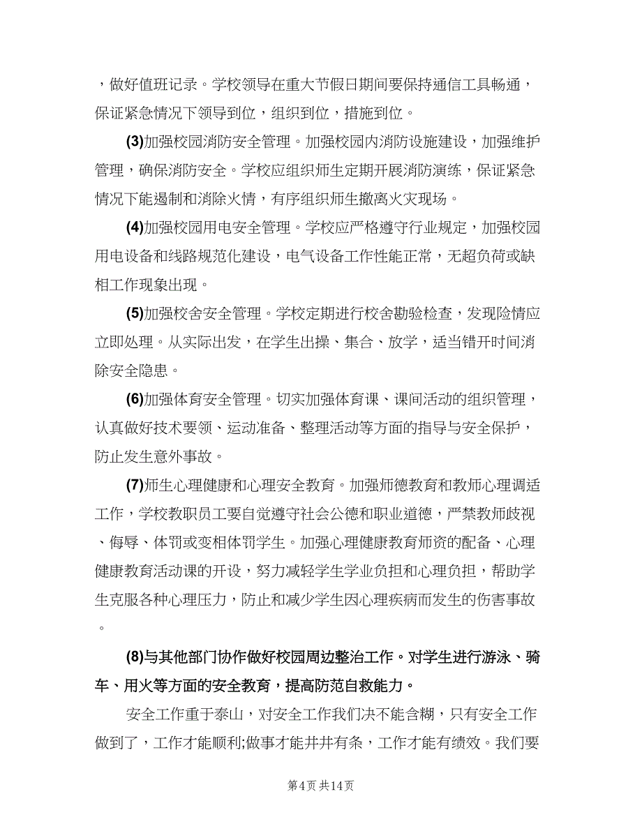 小学学校安全工作计划标准样本（四篇）.doc_第4页