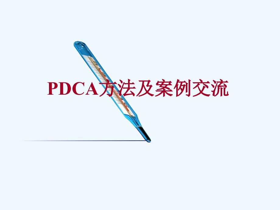 PDCA方法及案例交流ppt课件_第1页