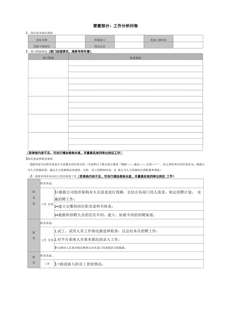 工作分析及岗位任职资格调查问卷_第4页