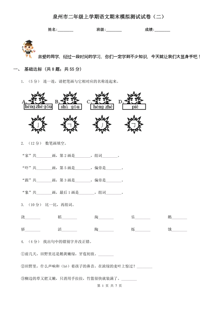 泉州市二年级上学期语文期末模拟测试试卷（二）_第1页