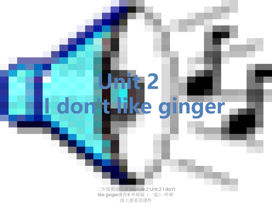最新二年级英语上册Module2Unit2Idontlikeginger课件4外研版一起外研级上册英语课件_第1页